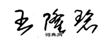 朱锡荣王隆碧草书个性签名怎么写