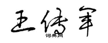 曾庆福王传军草书个性签名怎么写