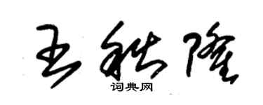朱锡荣王秋隆草书个性签名怎么写