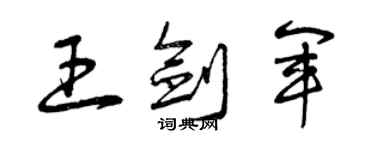 曾庆福王剑军草书个性签名怎么写