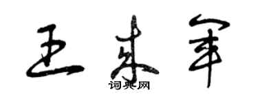 曾庆福王来军草书个性签名怎么写