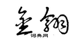 曾庆福金翎草书个性签名怎么写