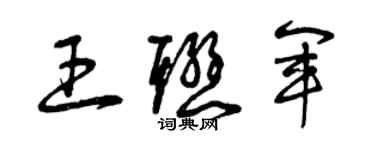 曾庆福王联军草书个性签名怎么写