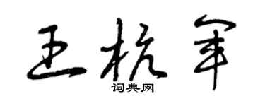 曾庆福王杭军草书个性签名怎么写