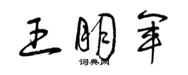 曾庆福王朋军草书个性签名怎么写