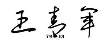 曾庆福王青军草书个性签名怎么写