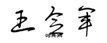 曾庆福王念军草书个性签名怎么写