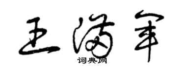 曾庆福王满军草书个性签名怎么写