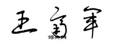 曾庆福王齐军草书个性签名怎么写