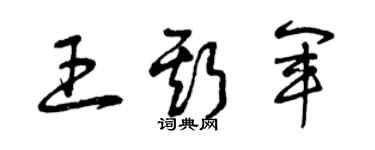 曾庆福王斯军草书个性签名怎么写