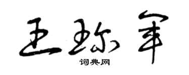 曾庆福王珍军草书个性签名怎么写