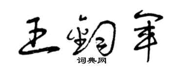 曾庆福王钧军草书个性签名怎么写