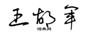 曾庆福王胡军草书个性签名怎么写