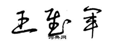 曾庆福王慰军草书个性签名怎么写