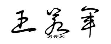 曾庆福王若军草书个性签名怎么写