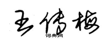 朱锡荣王传梅草书个性签名怎么写