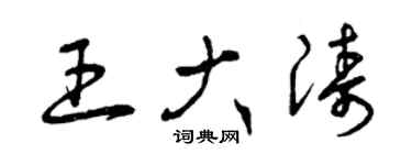曾庆福王大涛草书个性签名怎么写