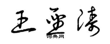 曾庆福王圣涛草书个性签名怎么写