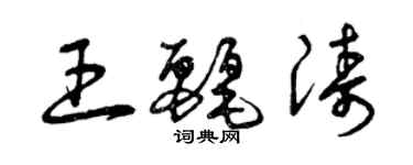 曾庆福王丽涛草书个性签名怎么写