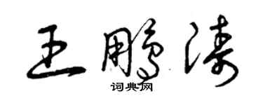 曾庆福王鹏涛草书个性签名怎么写