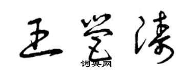 曾庆福王营涛草书个性签名怎么写