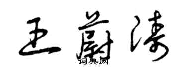 曾庆福王蔚涛草书个性签名怎么写