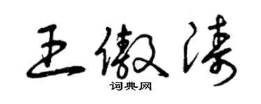 曾庆福王傲涛草书个性签名怎么写