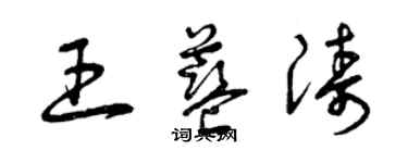 曾庆福王蓝涛草书个性签名怎么写