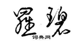 曾庆福罗碧草书个性签名怎么写