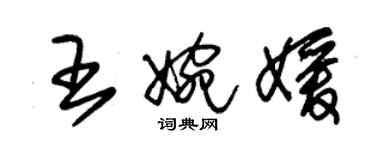 朱锡荣王婉媛草书个性签名怎么写