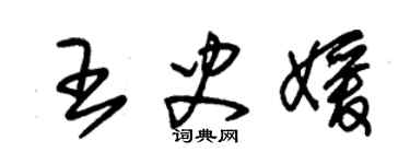 朱锡荣王史媛草书个性签名怎么写
