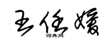 朱锡荣王任媛草书个性签名怎么写