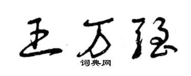 曾庆福王万强草书个性签名怎么写