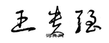 曾庆福王贵强草书个性签名怎么写