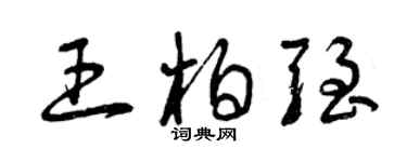 曾庆福王柏强草书个性签名怎么写