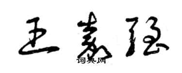 曾庆福王嘉强草书个性签名怎么写