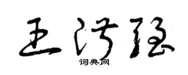 曾庆福王淑强草书个性签名怎么写