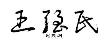 曾庆福王强民草书个性签名怎么写
