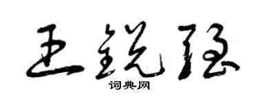 曾庆福王锐强草书个性签名怎么写