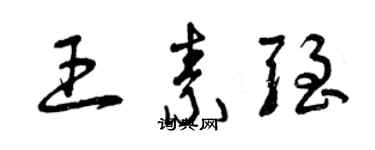 曾庆福王素强草书个性签名怎么写