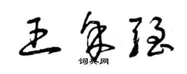曾庆福王余强草书个性签名怎么写