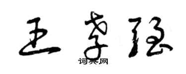 曾庆福王孝强草书个性签名怎么写
