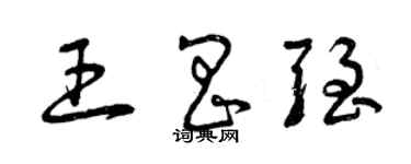 曾庆福王昌强草书个性签名怎么写