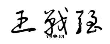 曾庆福王战强草书个性签名怎么写