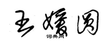 朱锡荣王媛圆草书个性签名怎么写