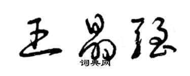曾庆福王晶强草书个性签名怎么写
