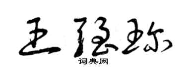 曾庆福王强珍草书个性签名怎么写
