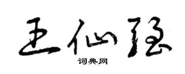 曾庆福王仙强草书个性签名怎么写