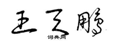 曾庆福王天鹏草书个性签名怎么写