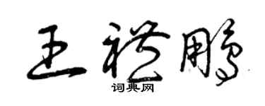 曾庆福王礼鹏草书个性签名怎么写